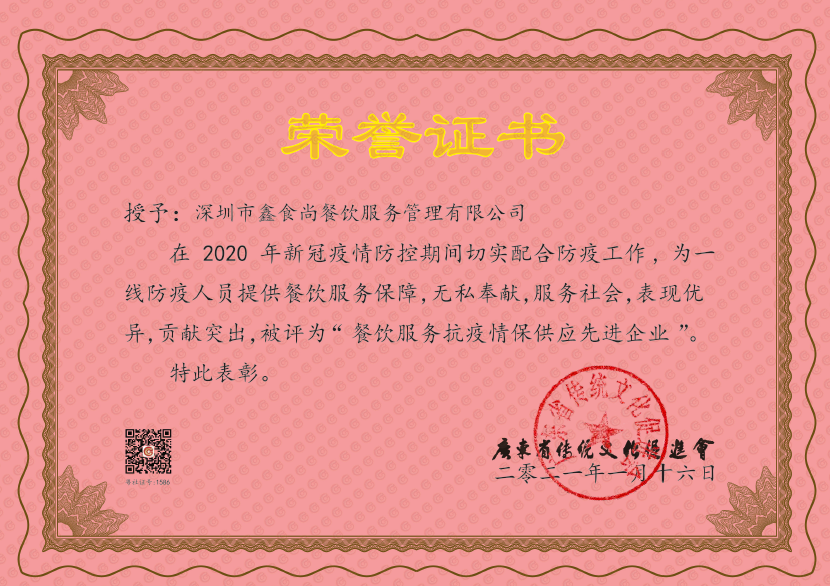 餐饮服务抗疫情保供应先进企业.png